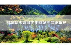 网站制作如何优化网站的网页布局