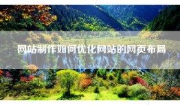 网站制作如何优化网站的网页布局