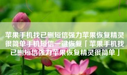 苹果手机找已删短信强力苹果恢复精灵很简单手机短信一键恢复「苹果手机找已删短信强力苹果恢复精灵很简单」