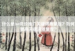 什么是360竞价推广关键词质量度？如何提高关键词质量度？