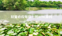 轻量必应每日一图HTML源码
