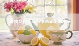 谈跨文化交际与中西文化的冲突