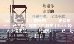 Twitch 掉寶：入手懦夫的蒼藍標靶塑形 — 現已開始！魔兽手机游戏「Twitch 掉寶：入手懦夫的蒼藍標靶塑形 — 現已開始！」