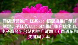 网店运营推广 任务5.2：信息流推广策略制定、子任务4.4.1：SEM推广账户优化 18.电子商务平台站内推广试题18（直通车和关键词）.doc