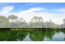 酒店OXI配置标准化与数据迁移