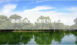 酒店OXI配置标准化与数据迁移