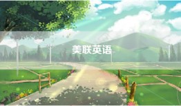 美联英语