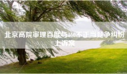 北京高院审理百度与360不正当竞争纠纷上诉案
