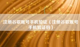 注册谷歌账号手机验证（注册谷歌账号手机验证码）