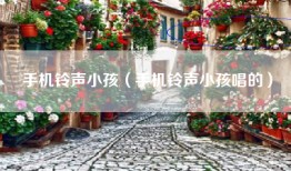 手机铃声小孩（手机铃声小孩唱的）