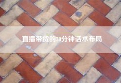 直播带货的30分钟话术布局
