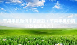 苹果手机如何申请退款（苹果手机申请退款能成功吗）