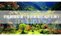 手机触摸校准（手机触摸校准怎么弄）