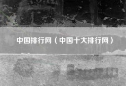 中国排行网（中国十大排行网）
