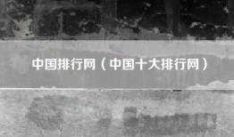 中国排行网（中国十大排行网）