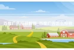 百度广告投放教程_百度广告怎么投放