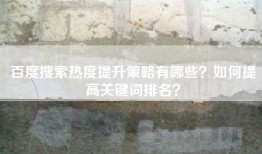 百度搜索热度提升策略有哪些？如何提高关键词排名？