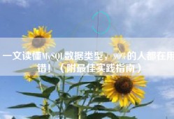 一文读懂MySQL数据类型，90%的人都在用错！（附最佳实践指南）