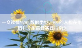 一文读懂MySQL数据类型，90%的人都在用错！（附最佳实践指南）