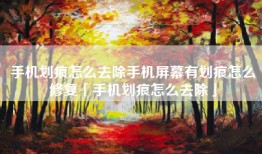 手机划痕怎么去除手机屏幕有划痕怎么修复「手机划痕怎么去除」