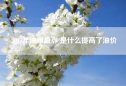2011年油市盘点 是什么提高了油价