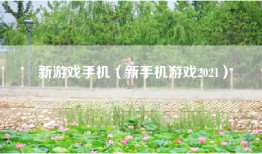 新游戏手机（新手机游戏2021）