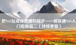 把NAS玩成你想要的样子——威联通NAS入门指南篇二（持续更新）