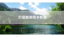 打屁股游戏手机版