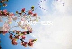 网站收录一键提交