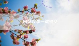 网站收录一键提交