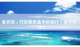 金农信 e 付安徽农金手机银行「金农信 e 付」