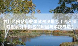 为什么网站有收录就是没排名（深入探究搜索引擎排名的原因与解决方法）