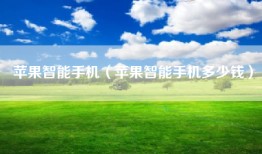 苹果智能手机（苹果智能手机多少钱）