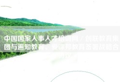 中国国家人事人才培训网／创联教育集团与遍知教育、爱课邦教育签署战略合作协议