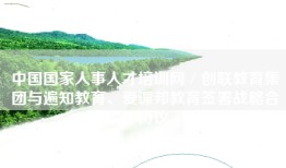 中国国家人事人才培训网／创联教育集团与遍知教育、爱课邦教育签署战略合作协议