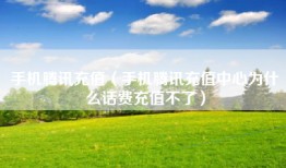手机腾讯充值（手机腾讯充值中心为什么话费充值不了）