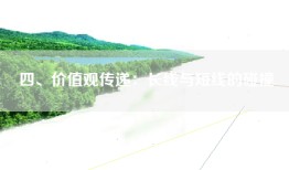 四、价值观传递：长线与短线的碰撞