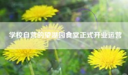 学校自营的望湖园食堂正式开业运营