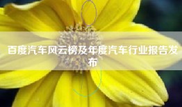百度汽车风云榜及年度汽车行业报告发布