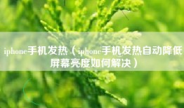 iphone手机发热（iphone手机发热自动降低屏幕亮度如何解决）