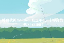 神舟战神ZX7-CR6DH联想手机o1「神舟战神ZX7-CR6DH」