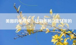 美图的年终奖，比特币和AI美女发的