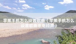 苹果手机怎么设置歌曲（苹果手机怎么设置歌曲来电铃声）