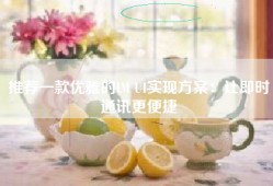 推荐一款优雅的IM UI实现方案：让即时通讯更便捷