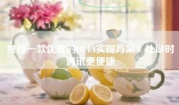推荐一款优雅的IM UI实现方案：让即时通讯更便捷