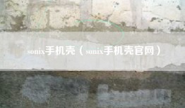 sonix手机壳（sonix手机壳官网）