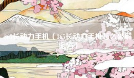 365长动力手机（365长动力手机怎么破解密码）