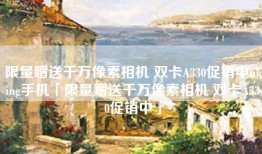 限量赠送千万像素相机 双卡A330促销中uking手机「限量赠送千万像素相机 双卡A330促销中」
