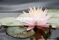 语音播报输入法app