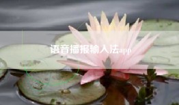 语音播报输入法app